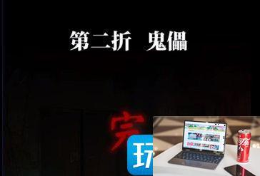 纸嫁衣5无间梦境第二章怎么通关-第47张图片-零力游戏日记
