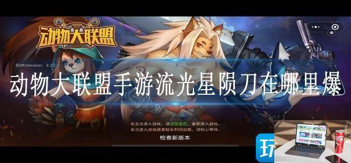 动物大联盟手游流光星陨刀在哪里爆-第1张图片-零力游戏日记