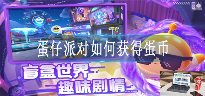 蛋仔派对如何获得蛋币-第1张图片-零力游戏日记