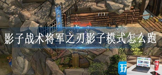 影子战术将军之刃影子模式怎么跑-第1张图片-零力游戏日记