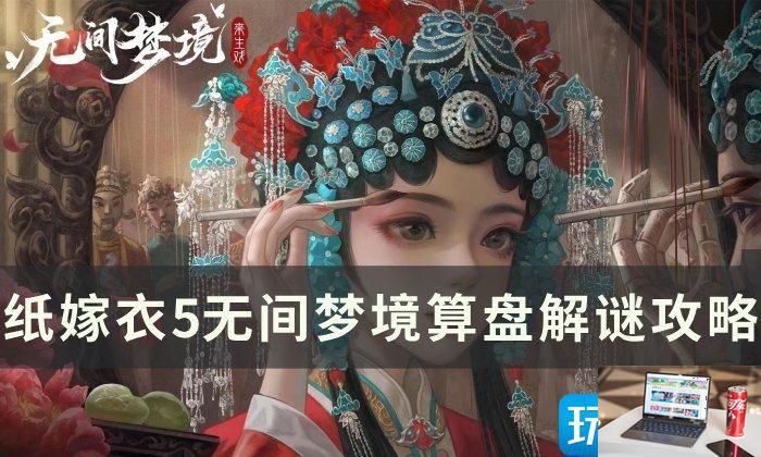 纸嫁衣5无间梦境算盘怎么解谜-第1张图片-零力游戏日记