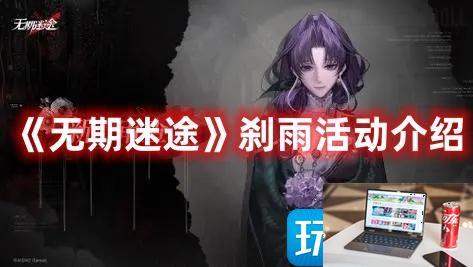 无期迷途刹雨主题活动怎么玩-第1张图片-零力游戏日记