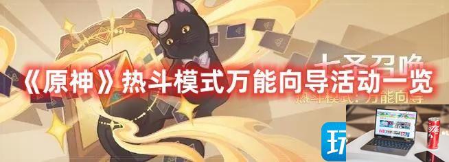 原神热斗模式万能向导活动怎么玩-第1张图片-零力游戏日记