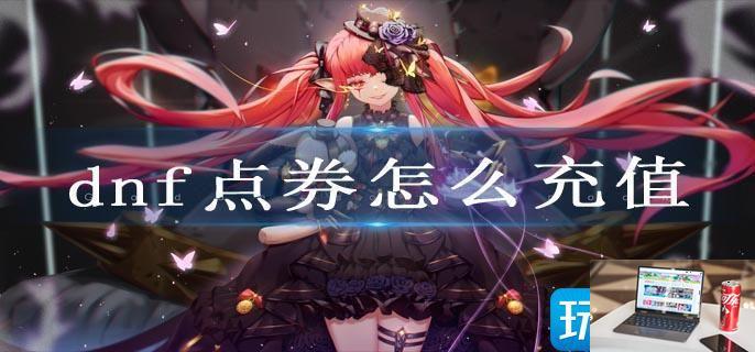 dnf点券怎么充值-第1张图片-零力游戏日记