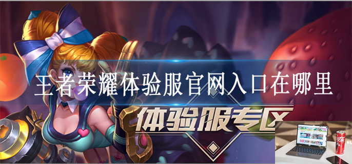 王者荣耀体验服官网-第1张图片-零力游戏日记