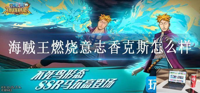 海贼王燃烧意志香克斯怎么样-第1张图片-零力游戏日记