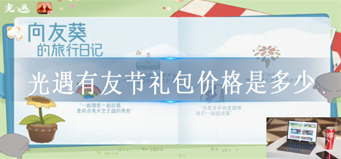 光遇有友节礼包价格是多少-第1张图片-零力游戏日记