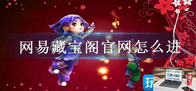 网易藏宝阁官网怎么进-第1张图片-零力游戏日记