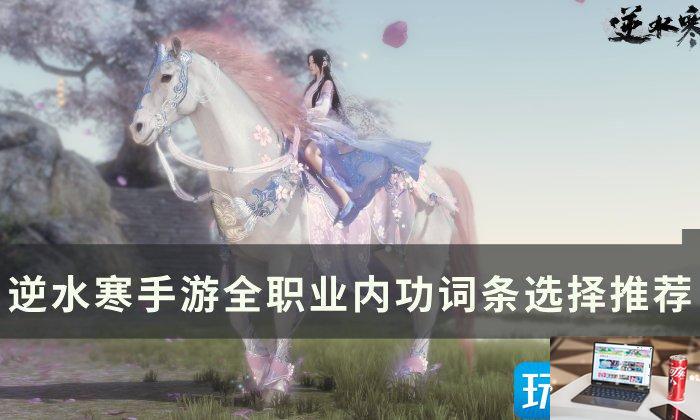逆水寒手游内功心法词条选什么-第1张图片-零力游戏日记