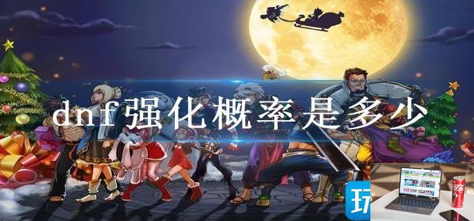 dnf强化概率是多少-第1张图片-零力游戏日记