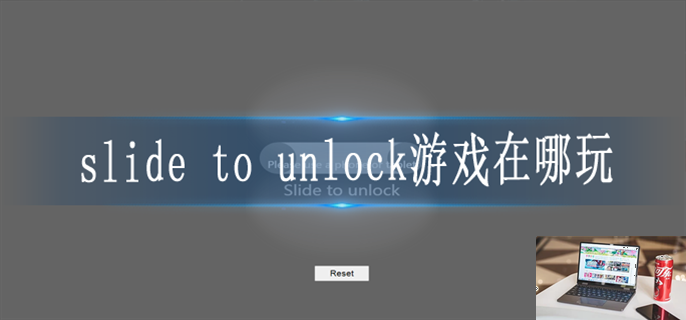 slide to unlock游戏网址地址是多少-第1张图片-零力游戏日记