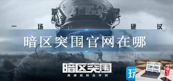 暗区突围官网在哪-第1张图片-零力游戏日记