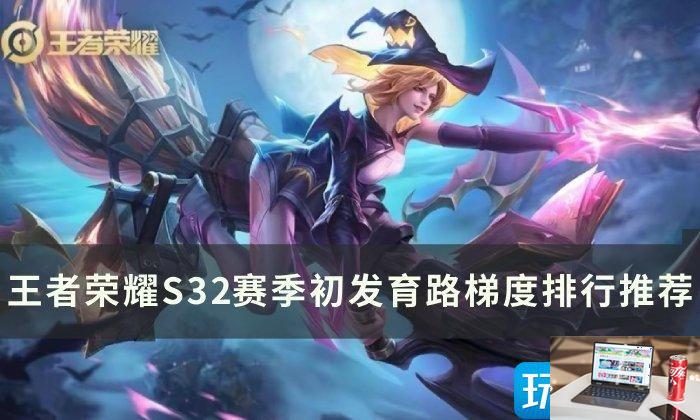 王者荣耀S32赛季发育路玩什么-第1张图片-零力游戏日记