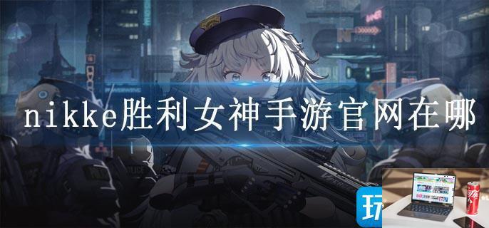 nikke胜利女神手游官网在哪-第1张图片-零力游戏日记