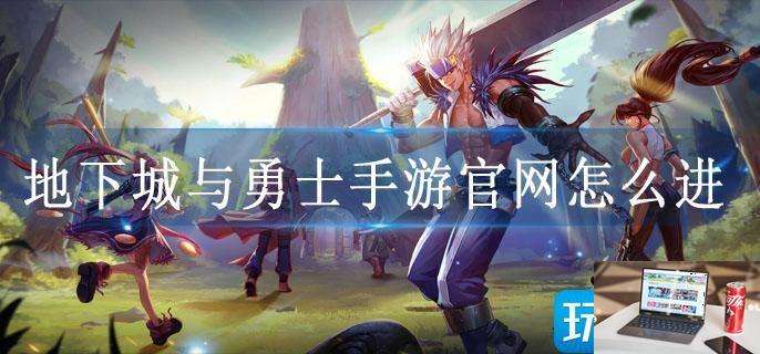 地下城与勇士手游官网怎么进-第1张图片-零力游戏日记