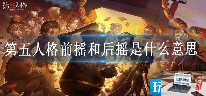 第五人格前摇和后摇是什么意思-第1张图片-零力游戏日记