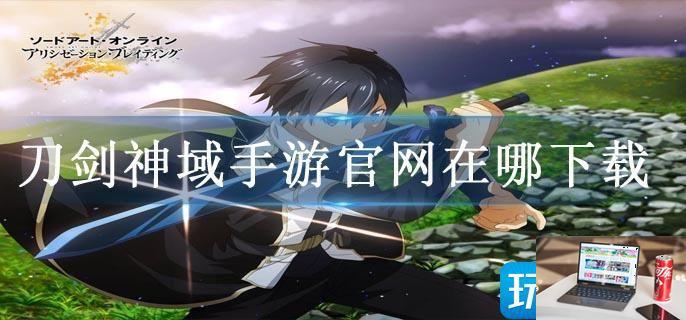 刀剑神域手游官网在哪下载-第1张图片-零力游戏日记