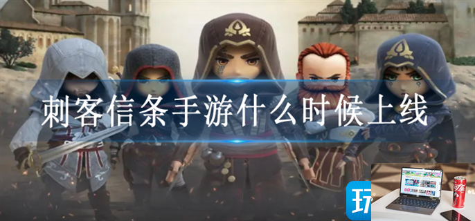 刺客信条手游什么时候上线-第1张图片-零力游戏日记