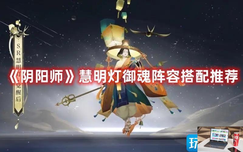 阴阳师慧明灯御魂怎么玩-第1张图片-零力游戏日记