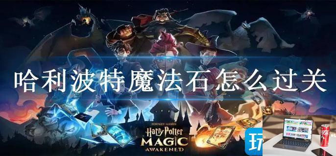 哈利波特魔法石怎么过关-第1张图片-零力游戏日记