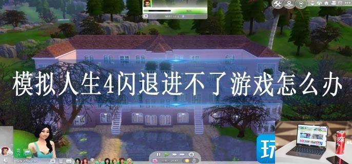 模拟人生4闪退进不了游戏怎么办-第1张图片-零力游戏日记