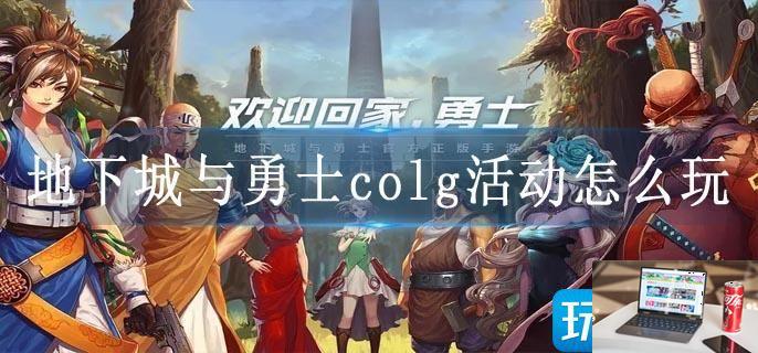 地下城与勇士colg活动怎么玩-第1张图片-零力游戏日记