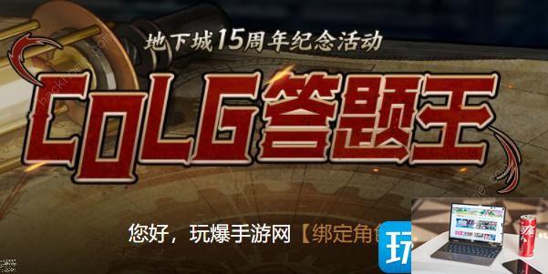 地下城与勇士colg活动怎么玩-第2张图片-零力游戏日记