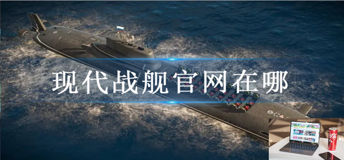 现代战舰官网入口在哪-第1张图片-零力游戏日记