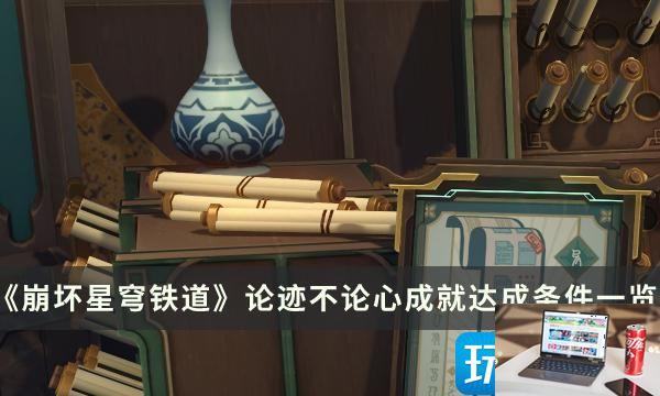 崩坏星穹铁道论迹不论心成就怎么获得-第1张图片-零力游戏日记