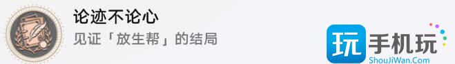 崩坏星穹铁道论迹不论心成就怎么获得-第4张图片-零力游戏日记