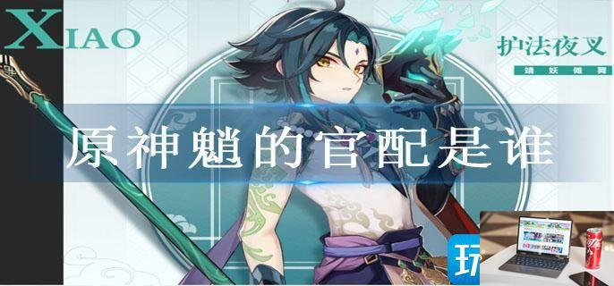 原神魈的官配是谁-第1张图片-零力游戏日记