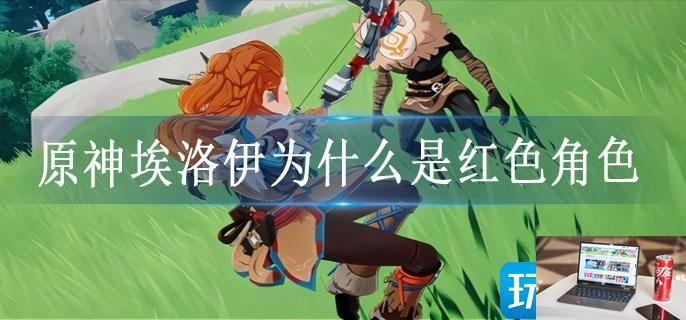 原神埃洛伊为什么是红色角色-第1张图片-零力游戏日记