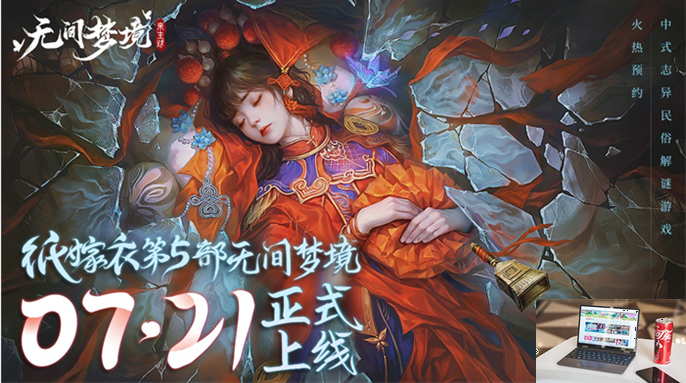 纸嫁衣5无间梦境什么时候上线-第2张图片-零力游戏日记