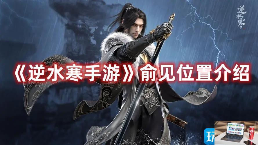 逆水寒手游俞见位置在哪-第1张图片-零力游戏日记