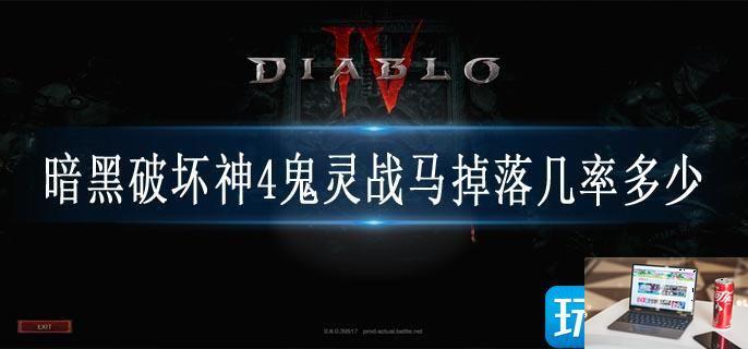 暗黑破坏神4鬼灵战马掉落几率多少-第1张图片-零力游戏日记