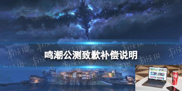 鸣潮公测致歉补偿说明 官方后续调整方向公告-第1张图片-零力游戏日记