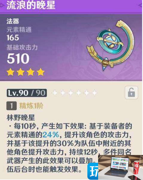 原神流浪的晚星怎么获得-第3张图片-零力游戏日记