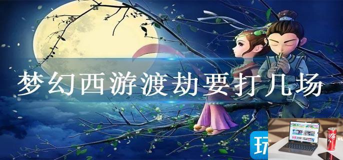 梦幻西游渡劫要打几场-第1张图片-零力游戏日记