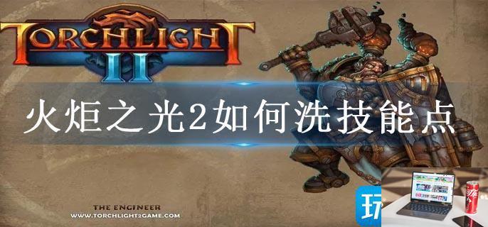 火炬之光2如何洗技能点-第1张图片-零力游戏日记
