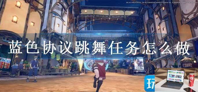 蓝色协议跳舞任务怎么做-第1张图片-零力游戏日记