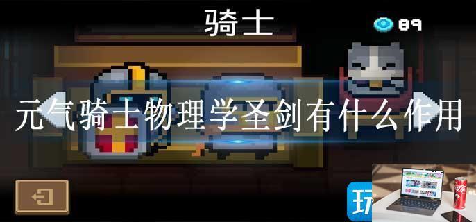 元气骑士物理学圣剑有什么作用-第1张图片-零力游戏日记