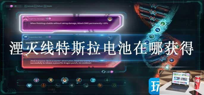 湮灭线特斯拉电池在哪获得-第1张图片-零力游戏日记