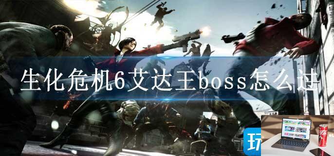 生化危机6艾达王boss怎么过-第1张图片-零力游戏日记