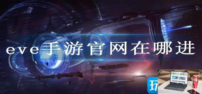 eve手游官网在哪进-第1张图片-零力游戏日记