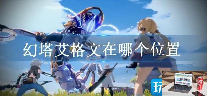 幻塔艾格文在哪个位置-第1张图片-零力游戏日记