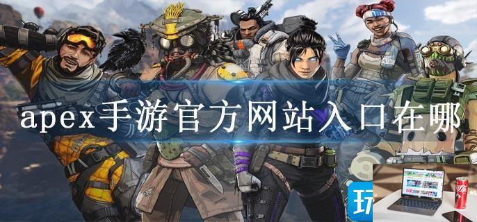 apex手游官方网站入口在哪-第1张图片-零力游戏日记