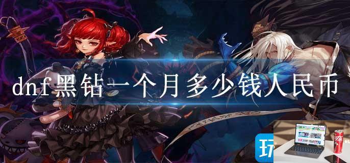 dnf黑钻一个月多少钱人民币-第1张图片-零力游戏日记