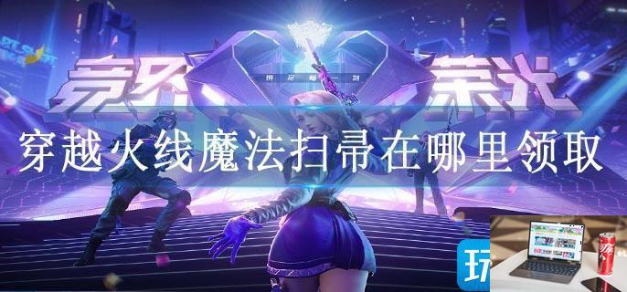 穿越火线魔法扫帚在哪里领取-第1张图片-零力游戏日记