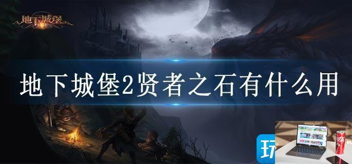 地下城堡2贤者之石有什么用-第1张图片-零力游戏日记