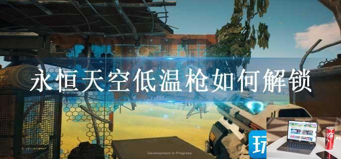 永恒天空低温枪如何解锁-第1张图片-零力游戏日记